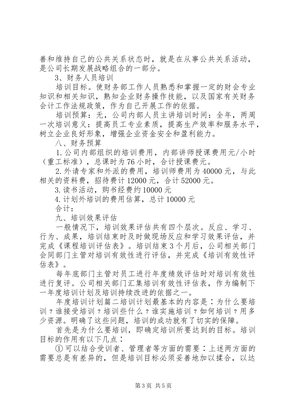 年度人员培训计划_第3页