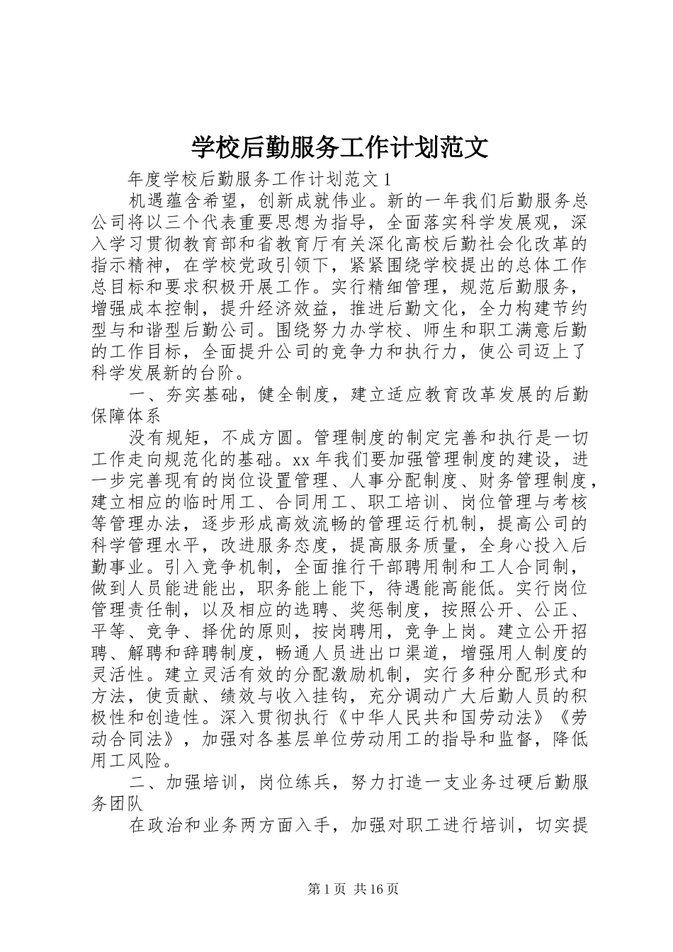学校后勤服务工作计划范文_第1页
