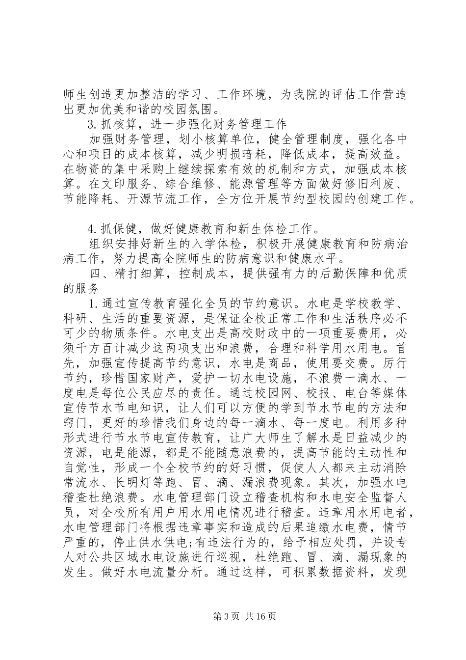 学校后勤服务工作计划范文_第3页