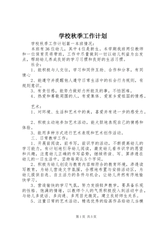 学校秋季工作计划