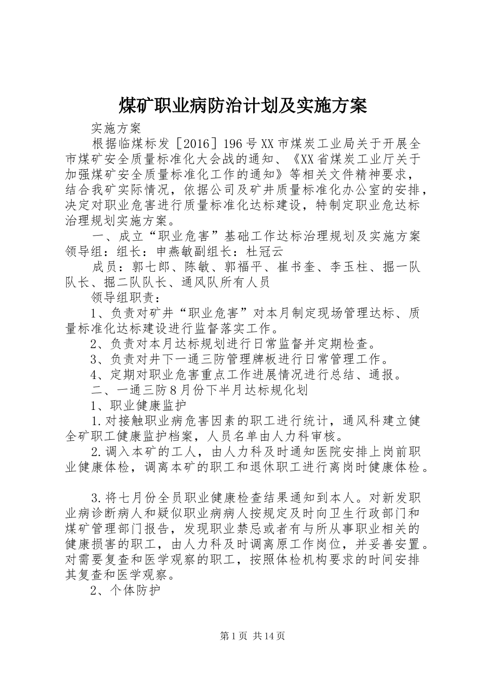 煤矿职业病防治计划及实施方案_第1页