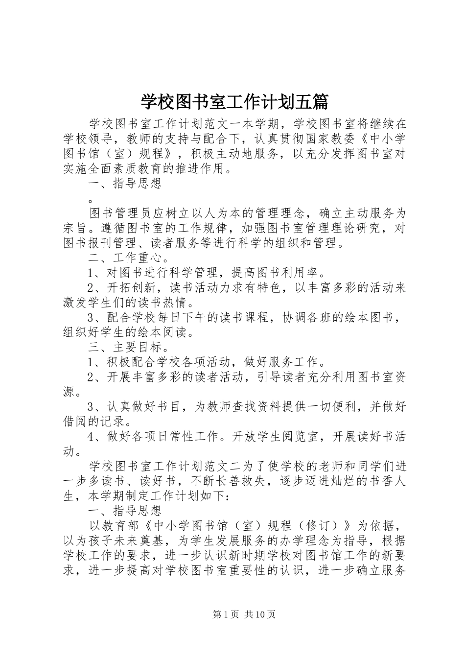 学校图书室工作计划五篇_第1页