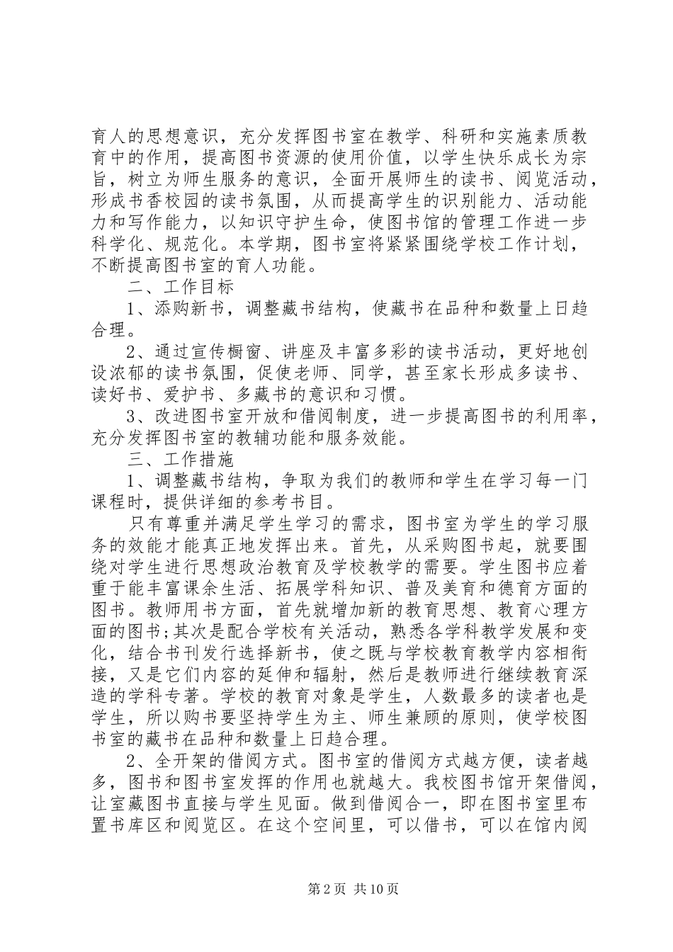 学校图书室工作计划五篇_第2页