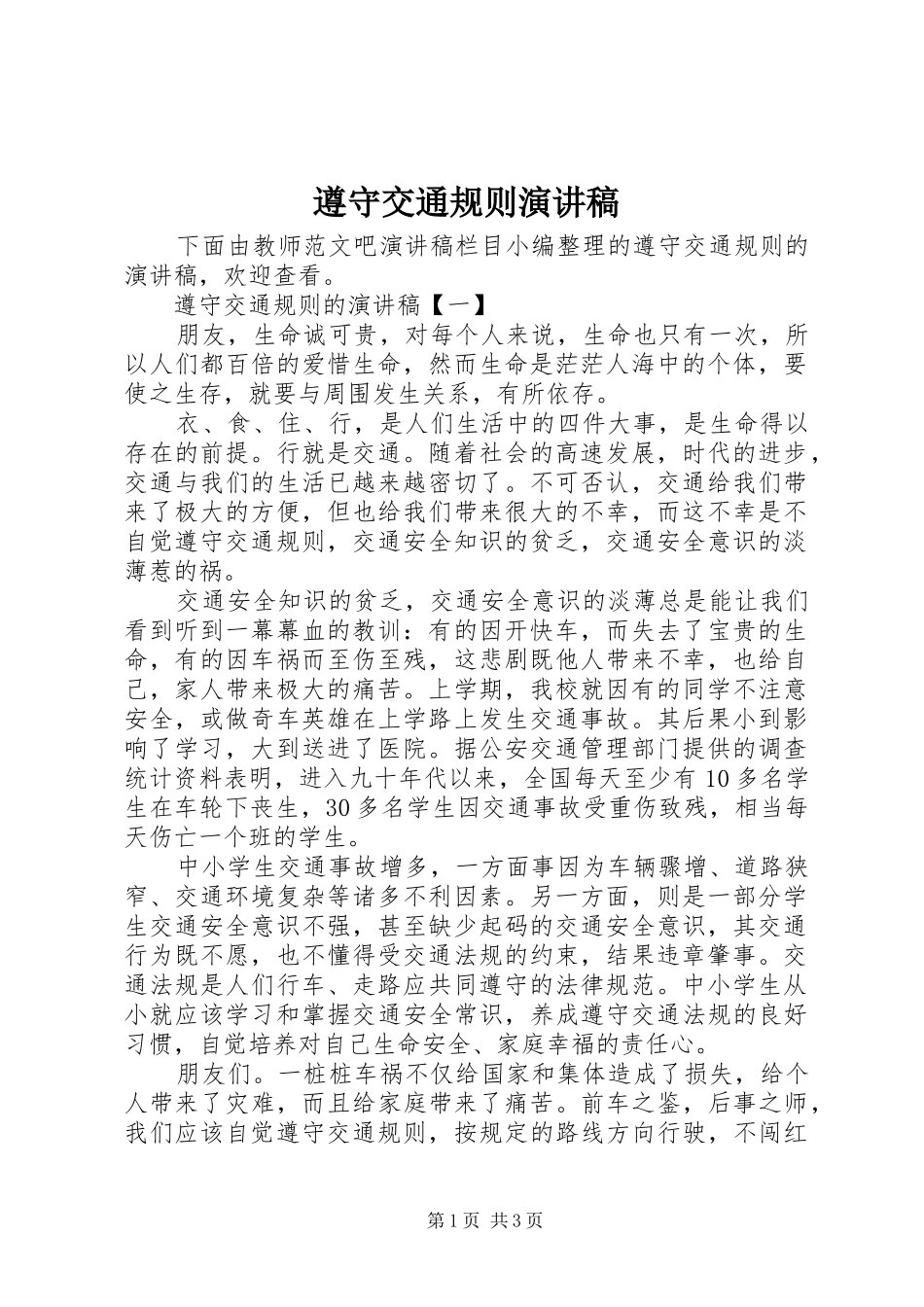 遵守交通规则演讲稿_第1页