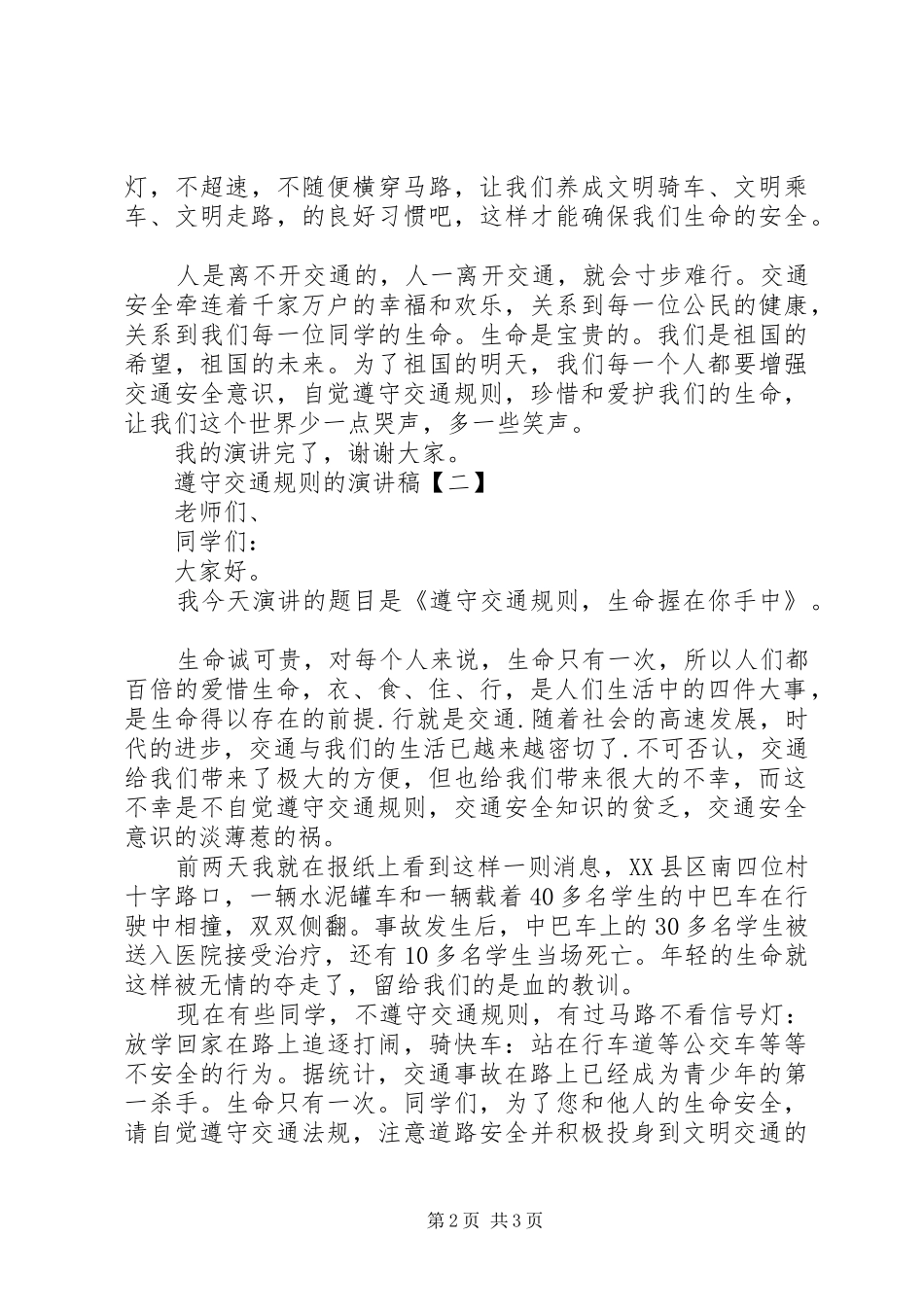 遵守交通规则演讲稿_第2页