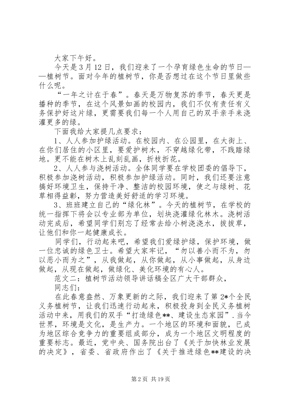 植树节活动讲话_第2页