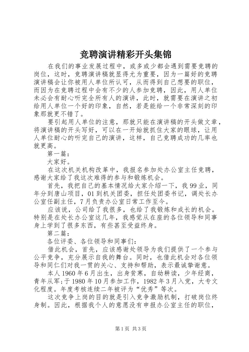 竞聘演讲精彩开头集锦_第1页