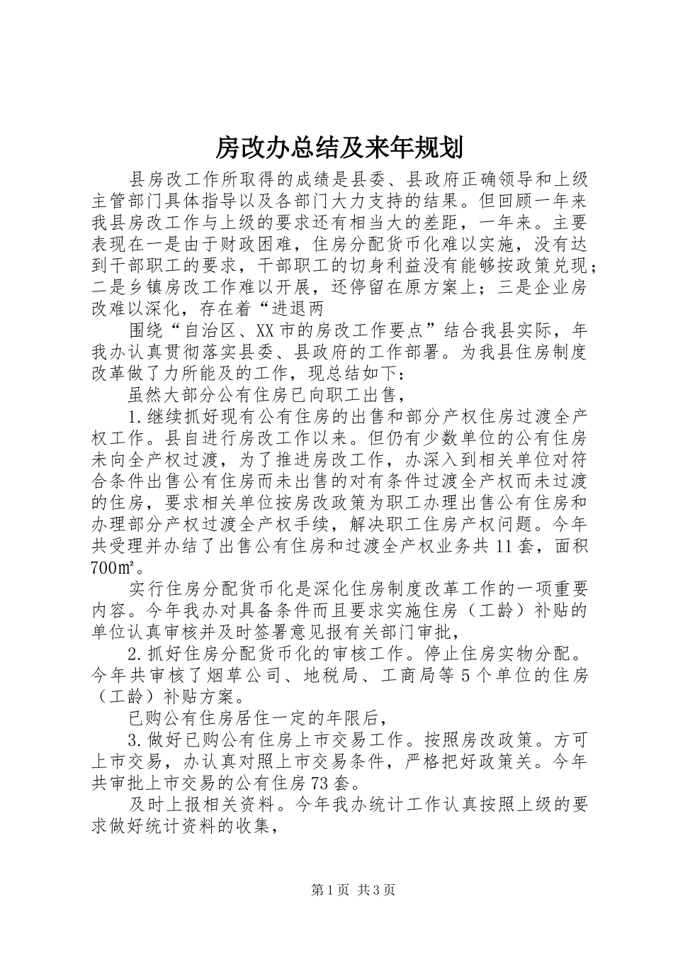 房改办总结及来年规划_第1页