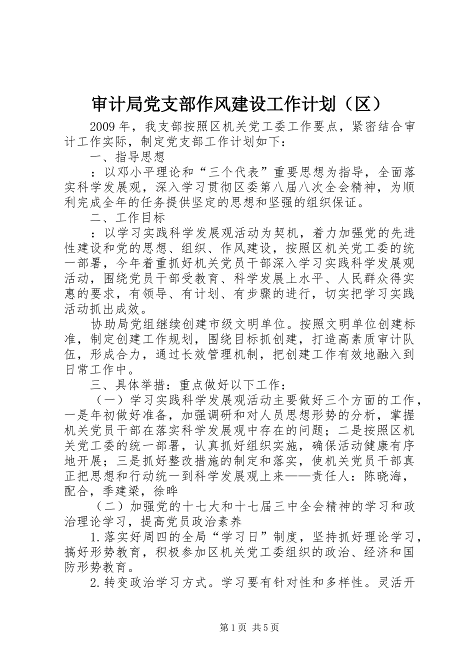 审计局党支部作风建设工作计划（区）_第1页