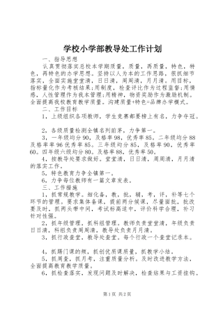 学校小学部教导处工作计划