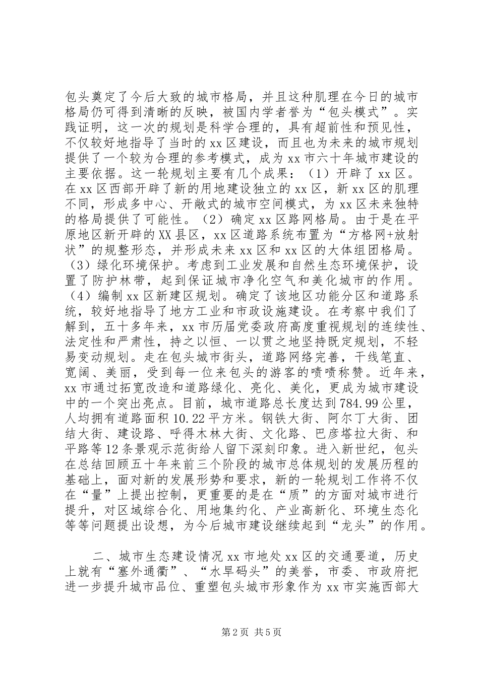 赴XX市城市规划建设生态环境保护考察报告_第2页