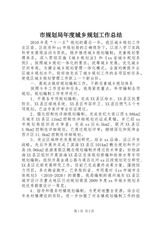 市规划局年度城乡规划工作总结
