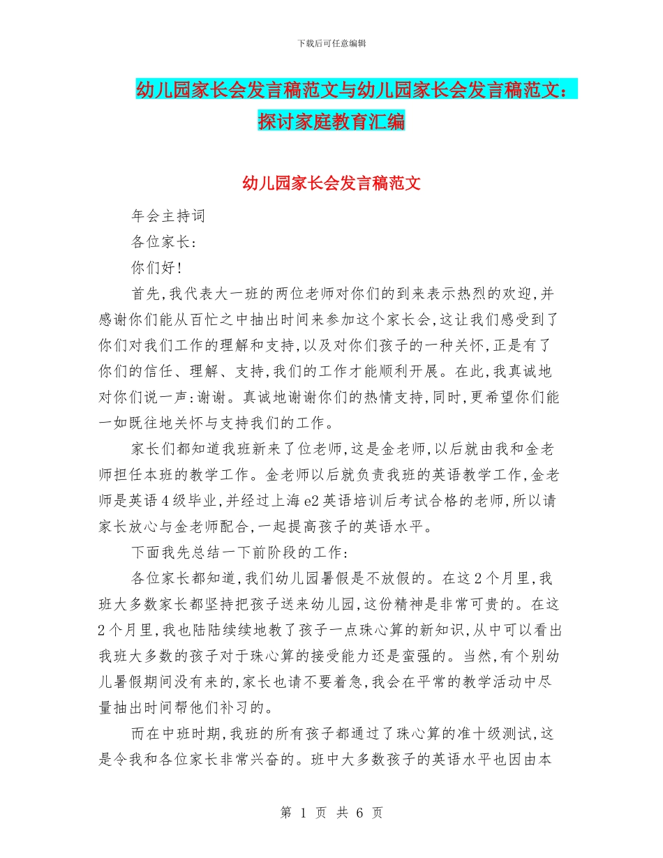 幼儿园家长会发言稿范文与幼儿园家长会发言稿范文：探讨家庭教育汇编_第1页