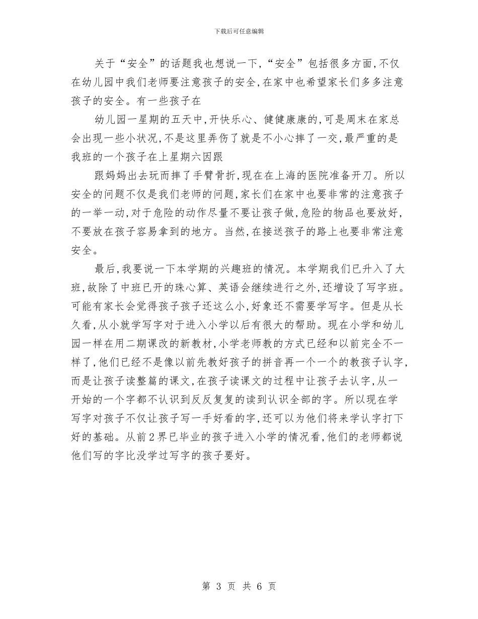 幼儿园家长会发言稿范文与幼儿园家长会发言稿范文：探讨家庭教育汇编_第3页