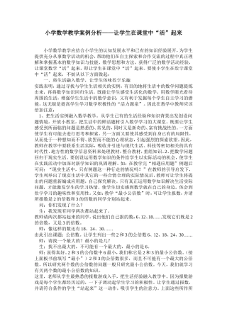 小学数学教学案例分析(让学生在课堂中“活”起来)