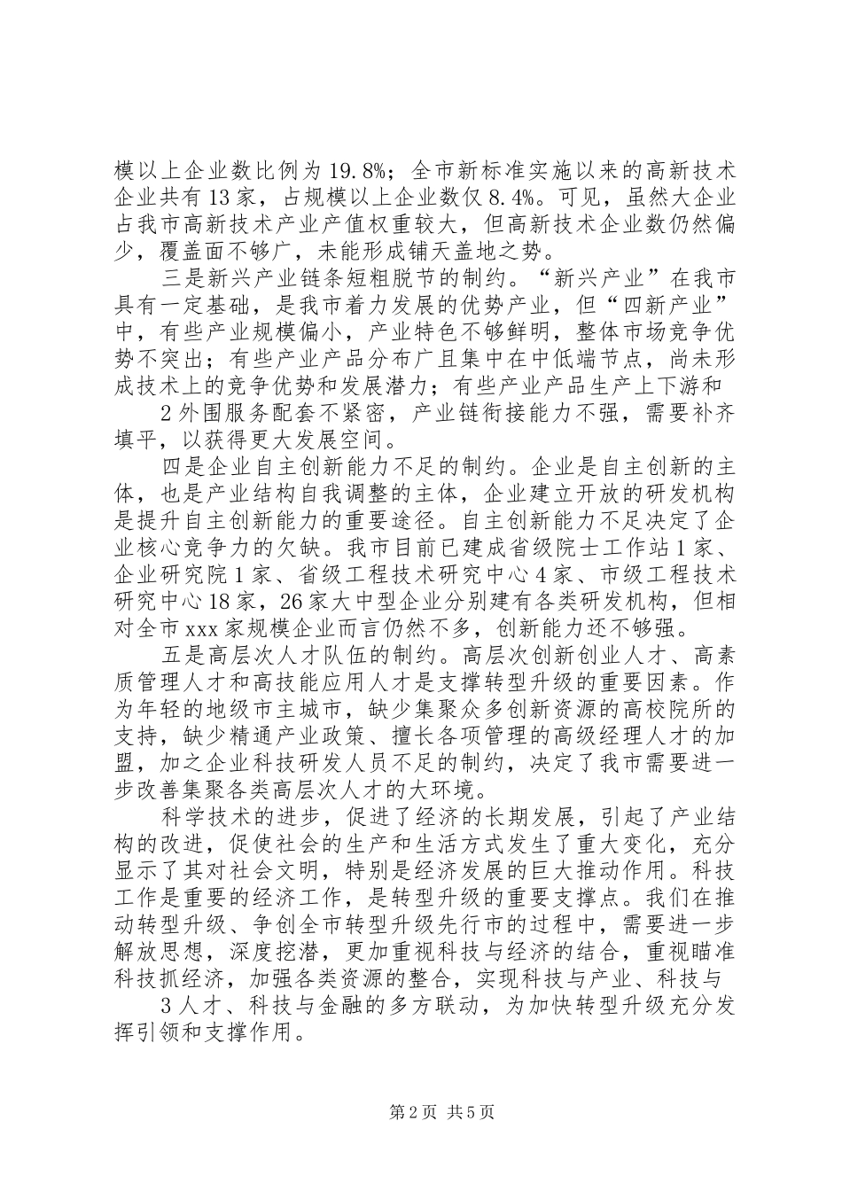 转型升级路径座谈会发言_第2页