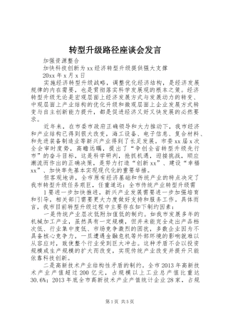 转型升级路径座谈会发言