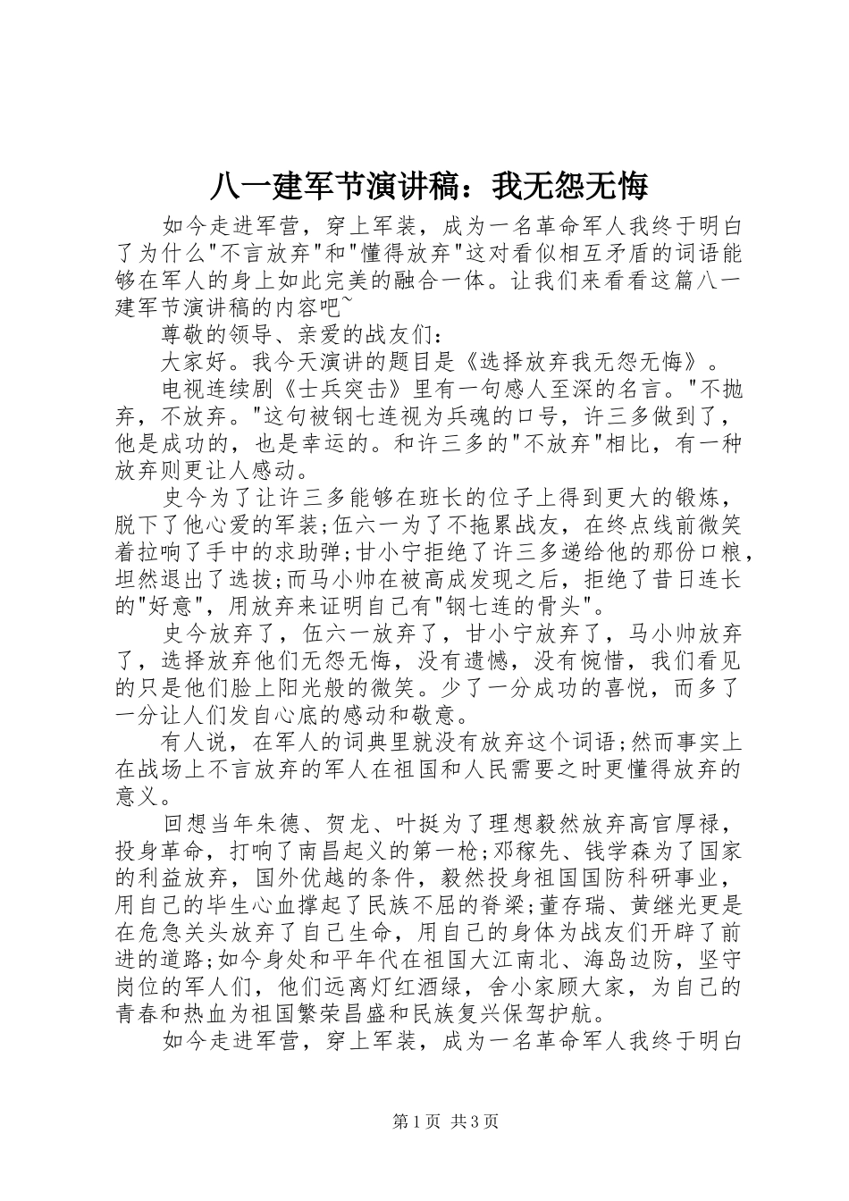 八一建军节演讲稿：我无怨无悔_第1页