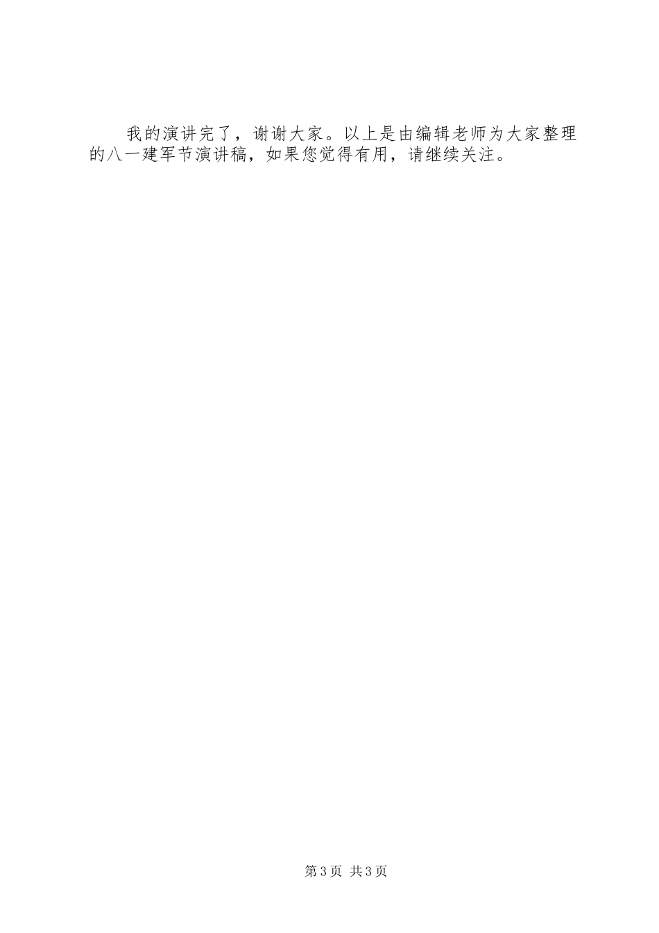 八一建军节演讲稿：我无怨无悔_第3页