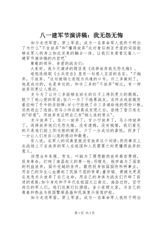 八一建军节演讲稿：我无怨无悔