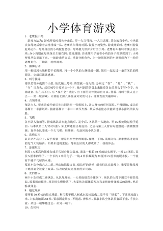 小学体育游戏