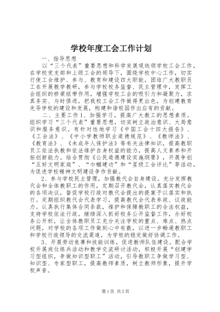 学校年度工会工作计划