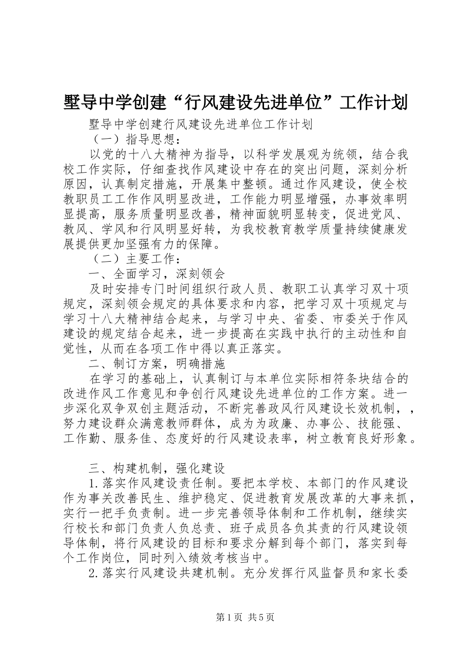墅导中学创建“行风建设先进单位”工作计划_第1页