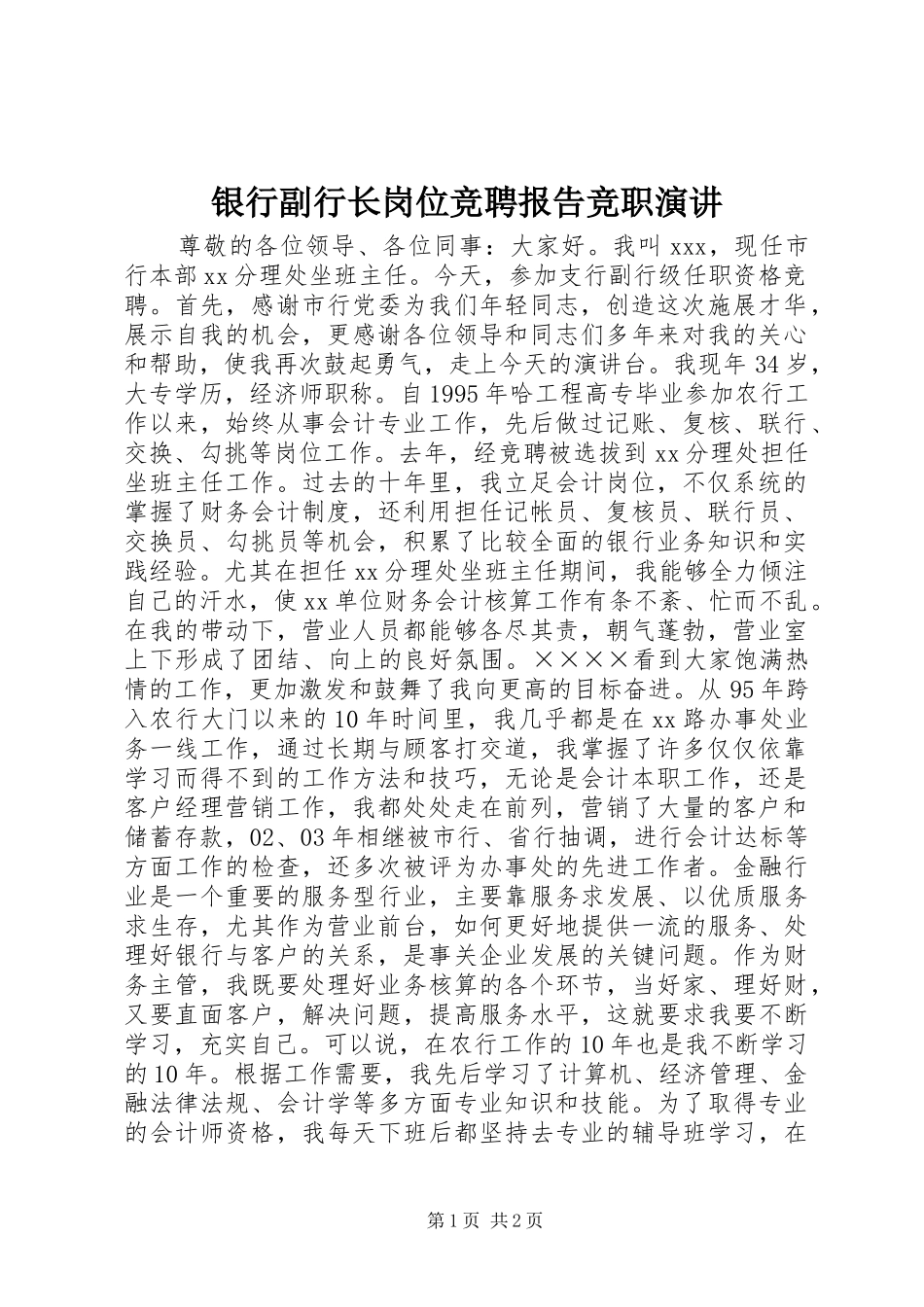 银行副行长岗位竞聘报告竞职演讲_第1页