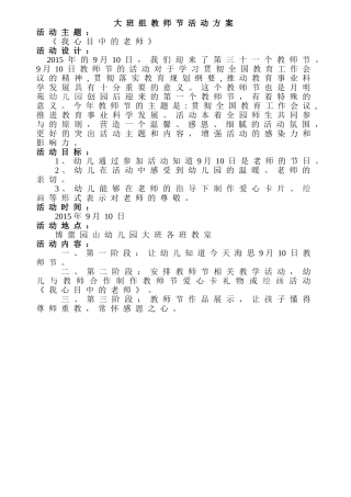 《大班组教师节活动方案》