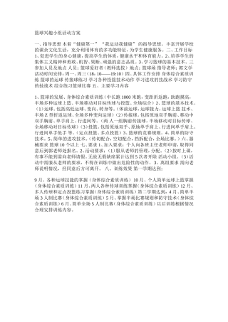 篮球兴趣小组活动方案