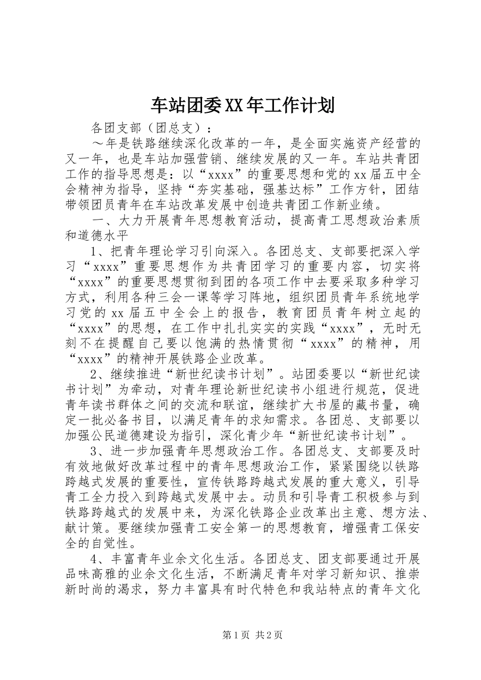 车站团委XX年工作计划_第1页