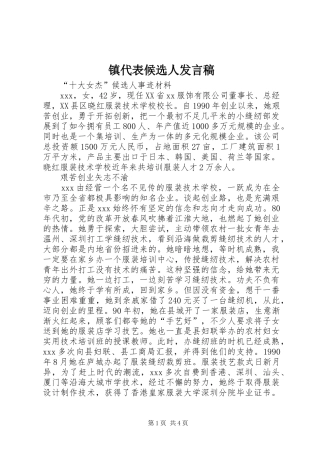 镇代表候选人发言稿