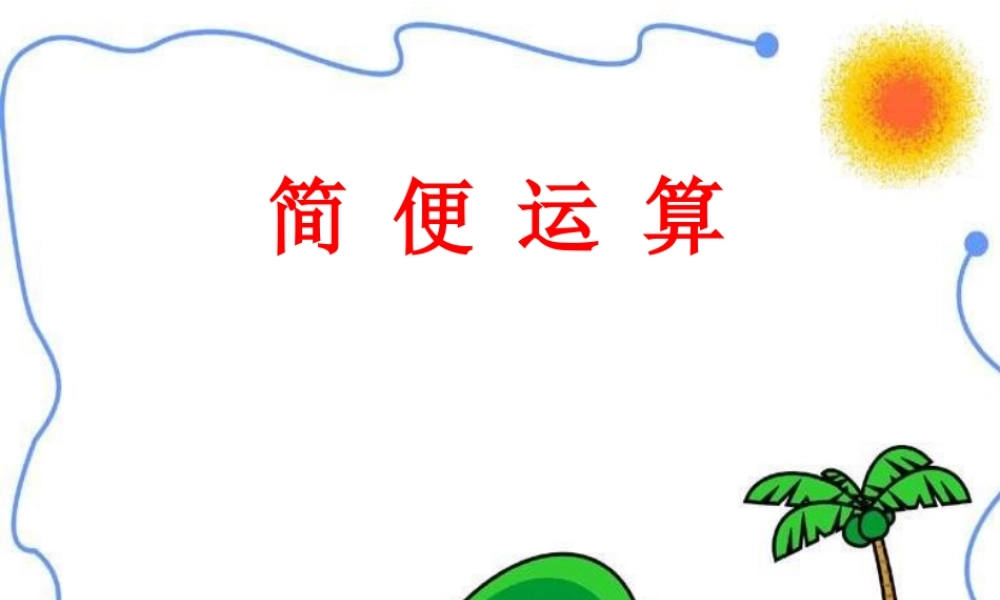 小数乘法的简便运算