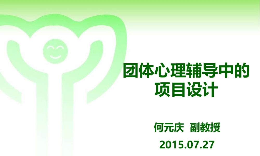 团体心理辅导中的项目设计(1)