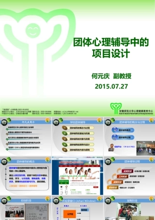 团体心理辅导中的项目设计(1)