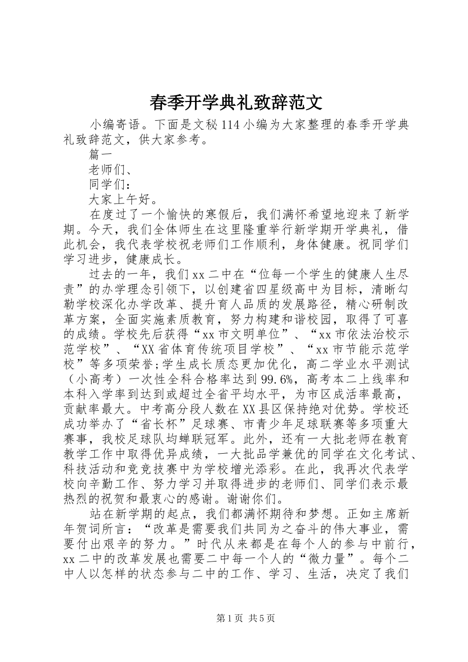 春季开学典礼致辞范文_第1页