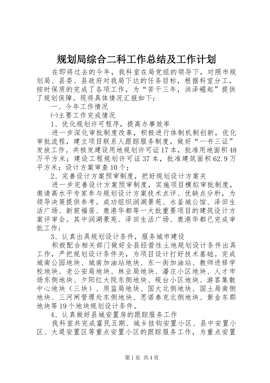 规划局综合二科工作总结及工作计划_第1页