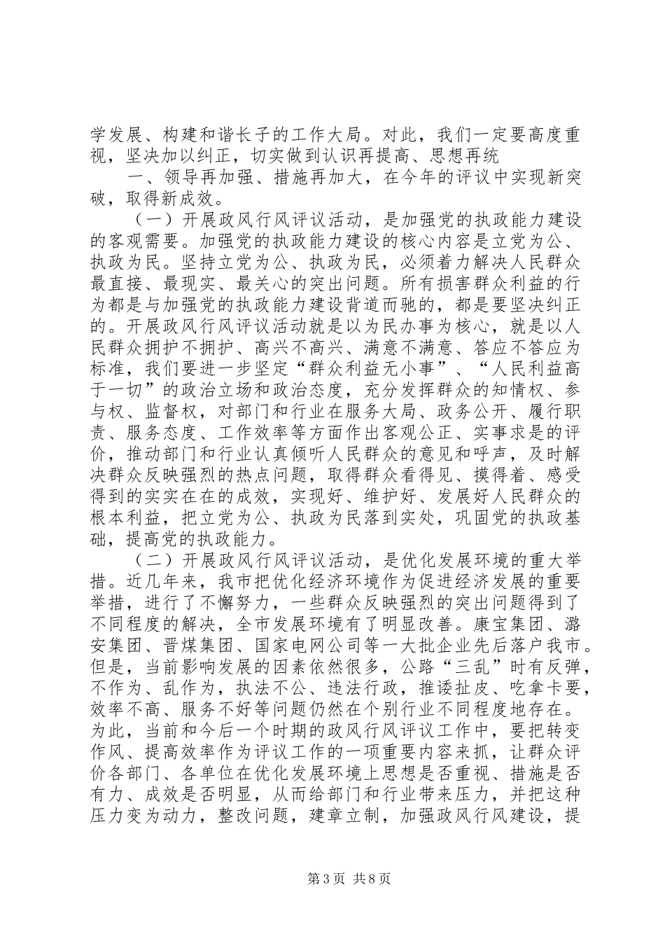在全市政风行风评议工作动员大会上的讲话_第3页