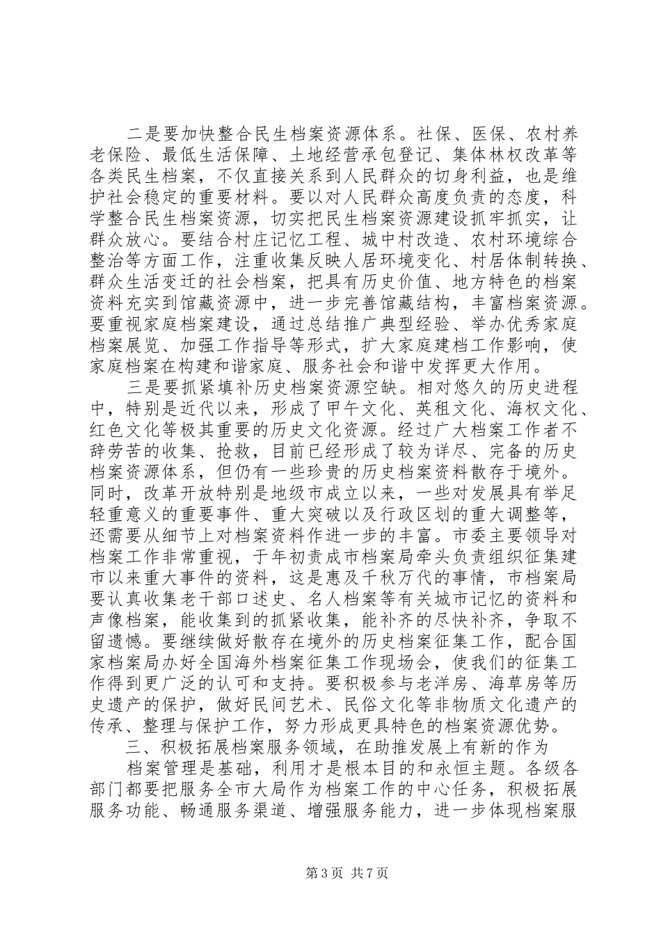 书记在市档案工作表彰会发言_第3页