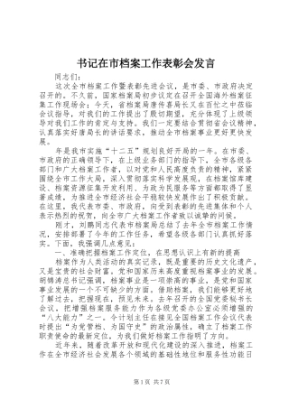 书记在市档案工作表彰会发言