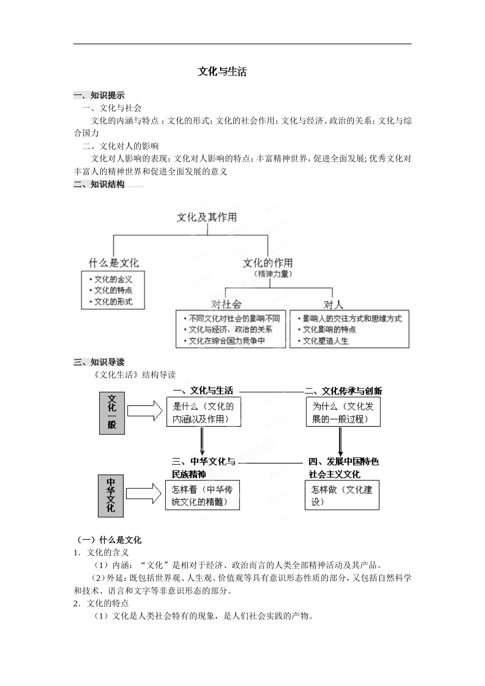 文化与生活知识提纲_第1页