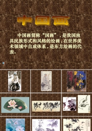 《美术鉴赏》中国画1
