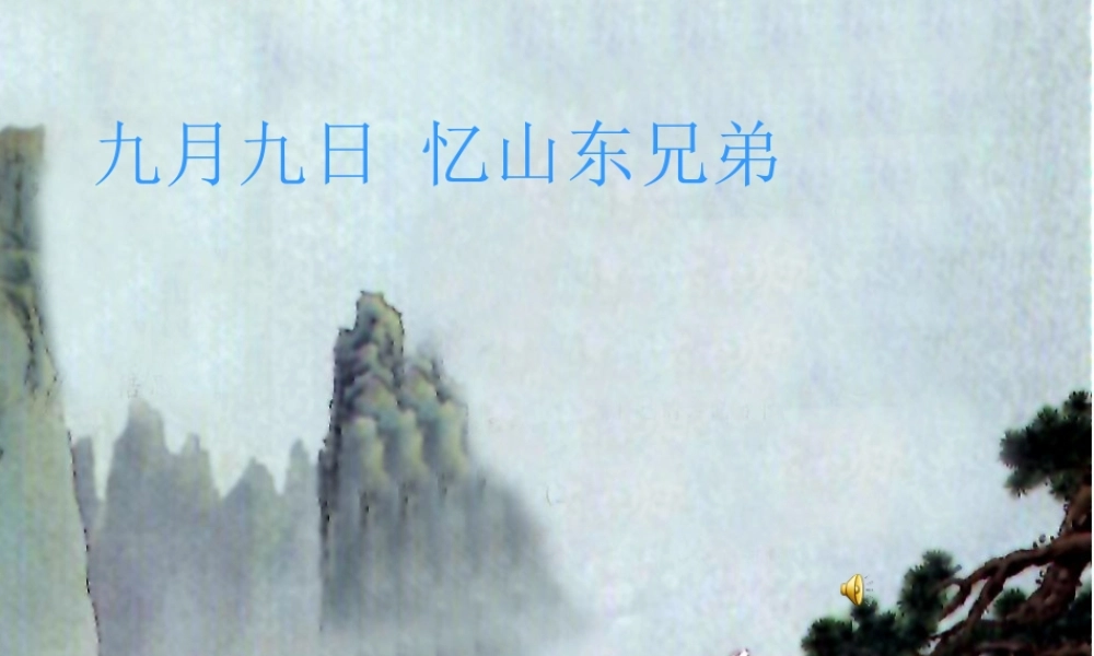 九月九日忆山东兄弟课件 (2)