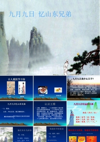 九月九日忆山东兄弟课件 (2)