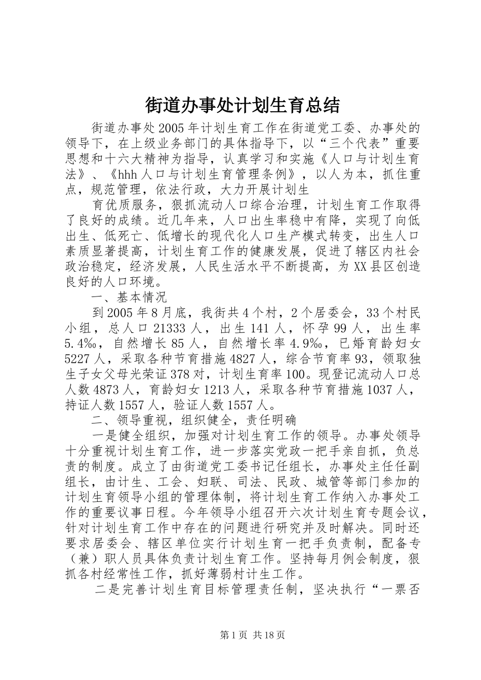 街道办事处计划生育总结_第1页