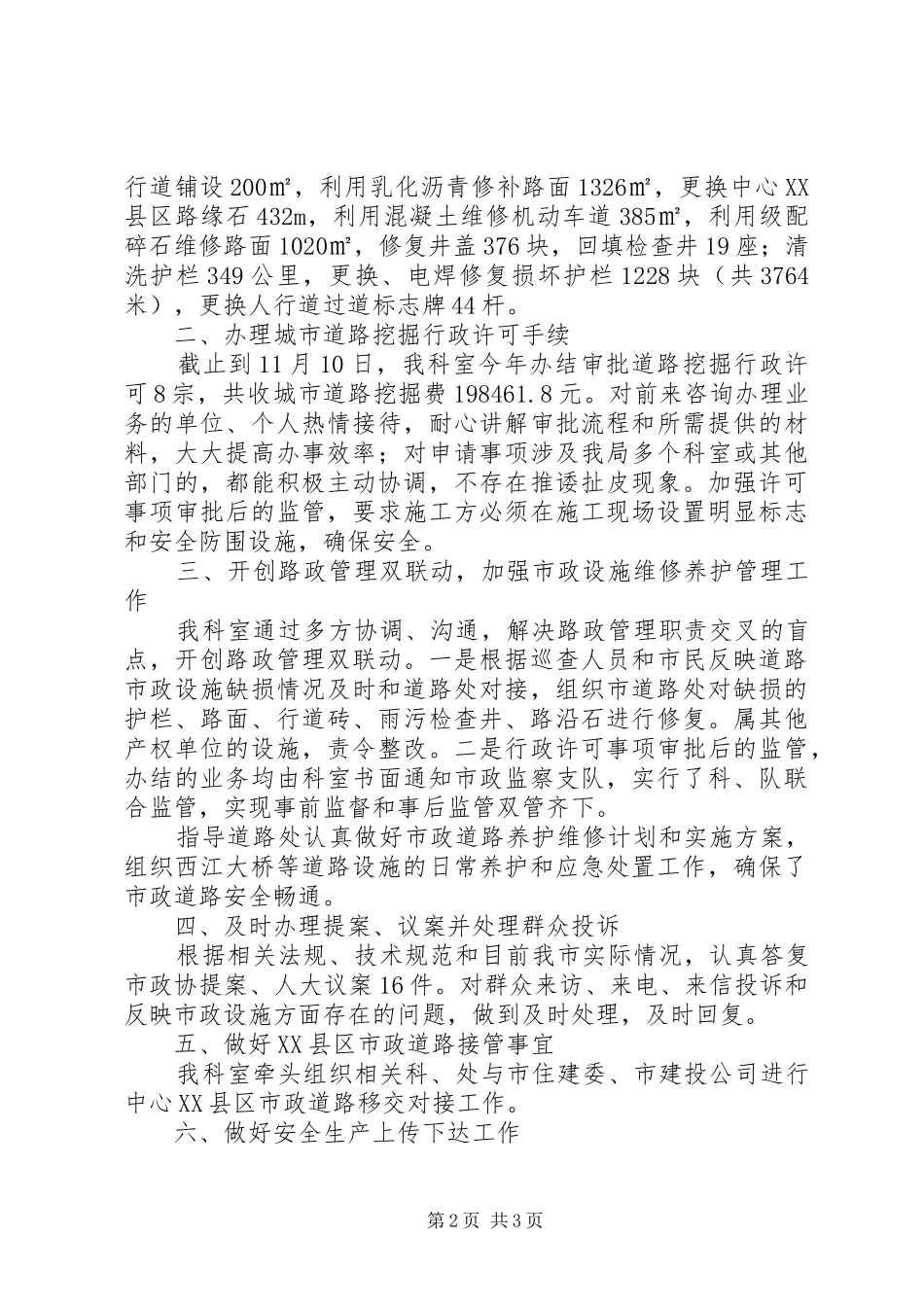 市政管理局路桥科XX年工作总结和XX年工作计划_第2页