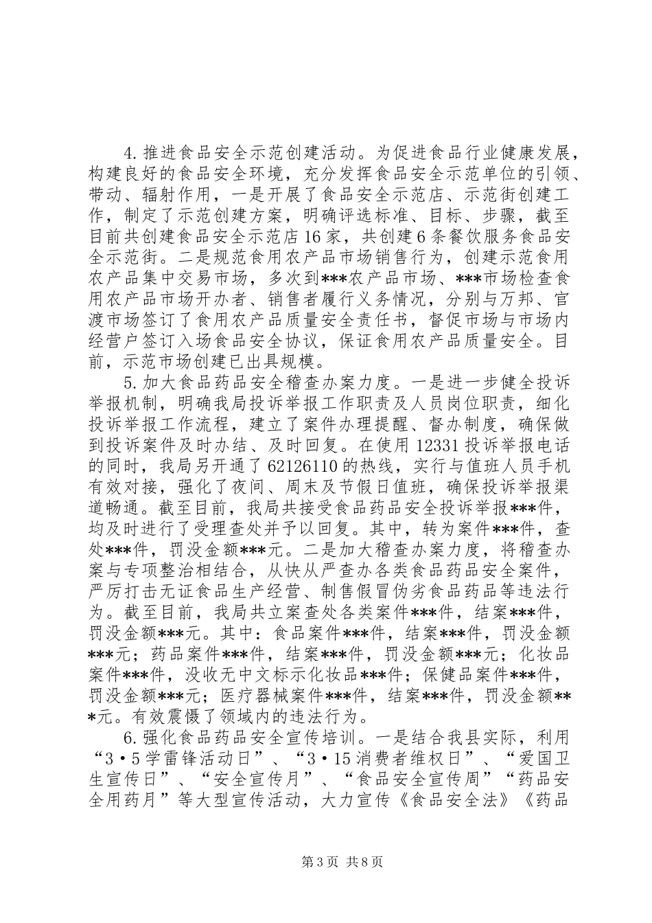 食品药品监督管理局工作总结及工作计划_第3页