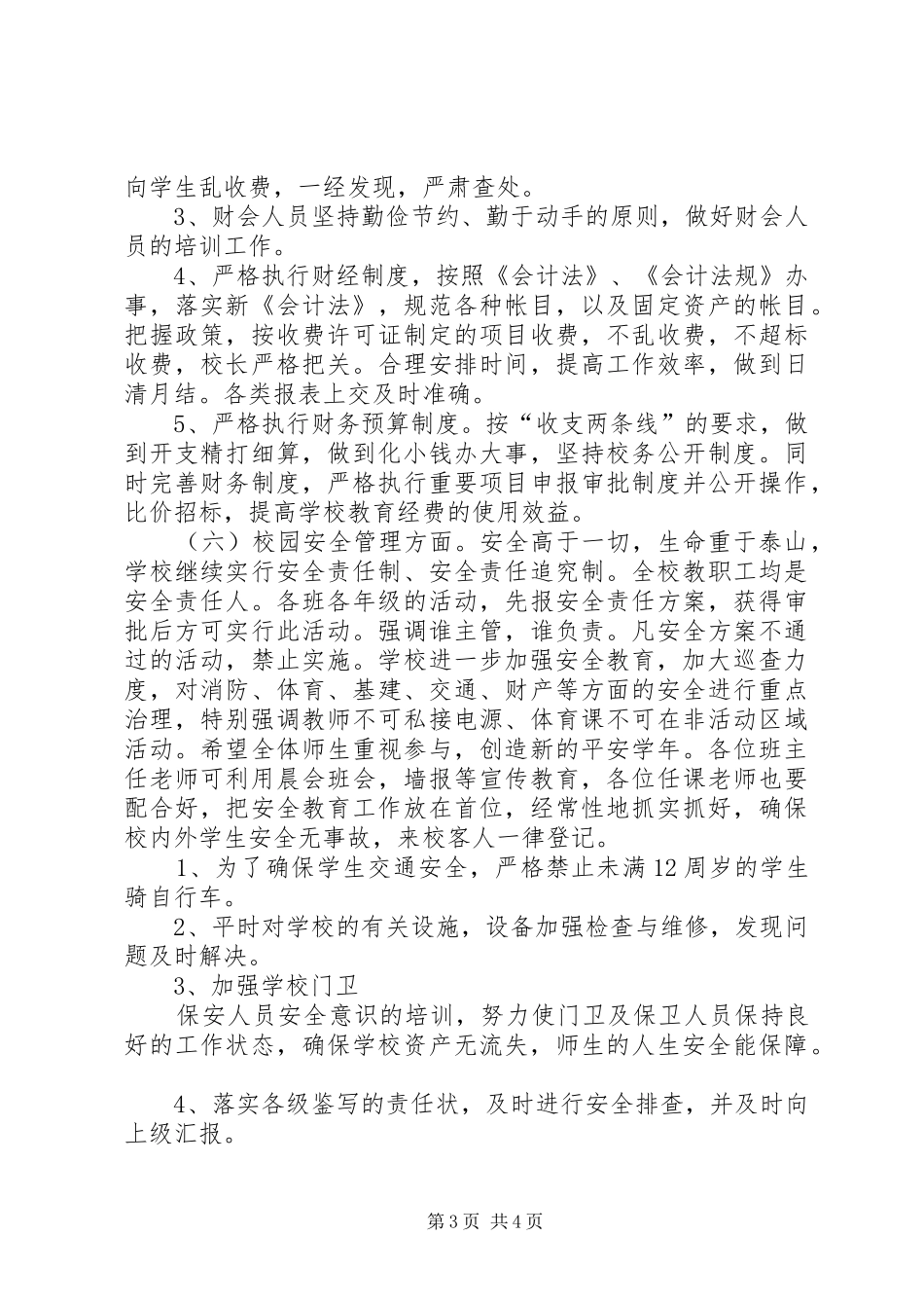 学校总务工作计划_第3页