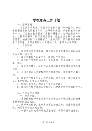 学校总务工作计划