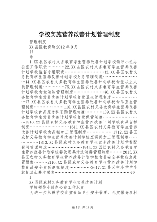 学校实施营养改善计划管理制度